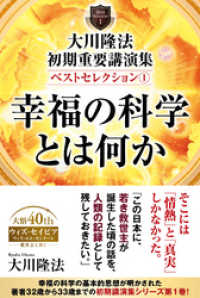 大川隆法　初期重要講演集　ベストセレクション(1) ―幸福の科学とは何か―