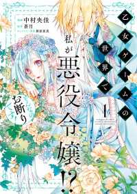 乙女ゲームの世界で私が悪役令嬢!? そんなのお断りです!　1 ＦＬＯＳ　ＣＯＭＩＣ