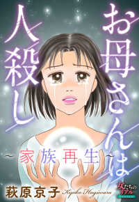 女たちのリアル<br> お母さんは人殺し～家族再生～