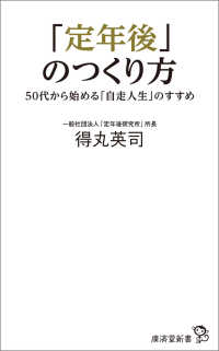 「定年後」のつくり方 - 50代から始める「自走人生」のすすめ
