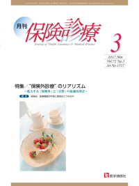 月刊／保険診療 2017年3月号 - 特集／“保険外診療”のリアリズム～拡大する「保険外