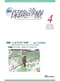 月刊／保険診療 2017年4月号 - 特集／レセプトの“大学”─2017年春期講座～請求