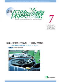 月刊／保険診療 2017年7月号 - 特集／医療＆ビジネス――連携と交渉術～医産連携から