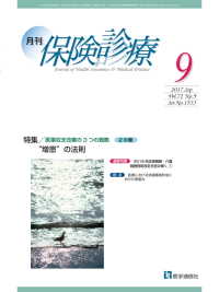 月刊／保険診療 2017年9月号 - 特集／医業収支改善の３つの戦略 ２の巻