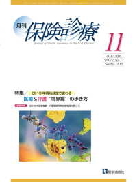 月刊／保険診療 2017年11月号 - 特集／2018年同時改定で変わる