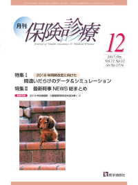 月刊／保険診療 2017年12月号 - 特集／2018年同時改定に向けた間違いだらけのデー