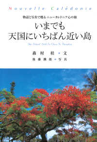いまでも天国にいちばん近い島 - 物語と写真で甦るニューカレドニア心の旅