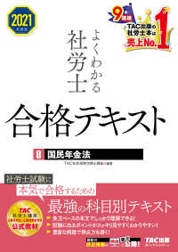 2021年度版　よくわかる社労士　合格テキスト8　国民年金法（TAC出版）