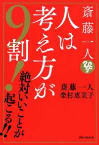 斎藤一人　人は考え方が９割！ - 絶対いいことが起こる!!