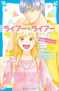 ライアー×ライアー　　映画ノベライズ 講談社青い鳥文庫