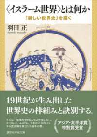 〈イスラーム世界〉とは何か　「新しい世界史」を描く 講談社学術文庫