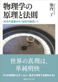 物理学の原理と法則　科学の基礎から「自然の論理」へ 講談社学術文庫