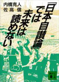 講談社文庫<br> 「日本自讃論」では未来は読めない