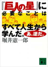 講談社文庫<br> 『巨人の星』に必要なことはすべて人生から学んだ。あ。逆だ。