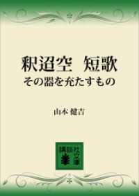 講談社文庫<br> 釈迢空　短歌　その器を充たすもの