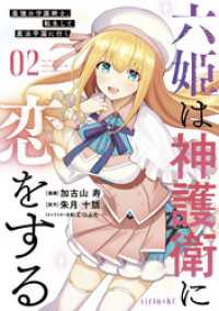 六姫は神護衛に恋をする　～最強の守護騎士、転生して魔法学園に行く～（２）