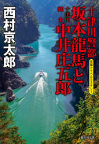 集英社文庫<br> 十津川警部　坂本龍馬と十津川郷士中井庄五郎（十津川警部シリーズ）