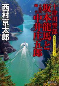 十津川警部　坂本龍馬と十津川郷士中井庄五郎（十津川警部シリーズ） 集英社文庫