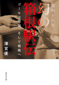 昭和十八年　幻の箱根駅伝　ゴールは靖国、そして戦地へ 集英社文庫
