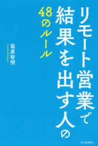 リモート営業で結果を出す人の４８のルール