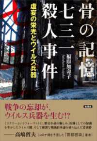 骨の記憶　七三一殺人事件　虚妄の栄光とウイルス兵器