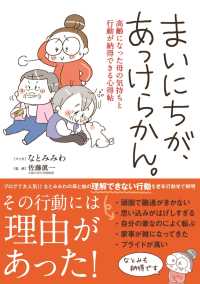 まいにちが、あっけらかん。 - 高齢になった母の気持ちと行動が納得できる心得帖