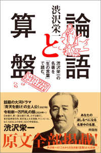 論語と算盤 - 120年読まれた経済人必読の名著