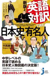 新版　英語対訳で読む日本史の有名人 じっぴコンパクト新書