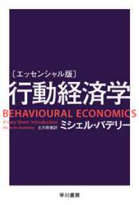 〔エッセンシャル版〕行動経済学 ハヤカワ文庫NF