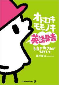 オドロキモモノキ英語発音　子音がキマればうまくいく