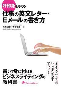 好印象を与える 仕事の英文レター・Eメールの書き方