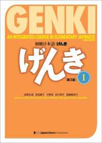 初級日本語 げんき I（第3版） GENKI: An Integrated Course in Elementary Japanese I (3rd Edition)
