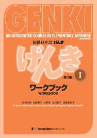 初級日本語 げんき I［ワークブック］（第3版） GENKI: An Integrated Course in Elementar