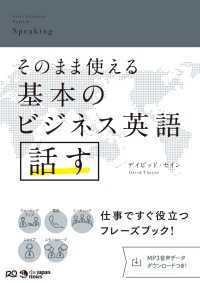 そのまま使える基本のビジネス英語　話す