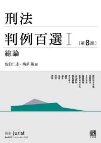 刑法判例百選I 総論（第8版） 別冊ジュリスト