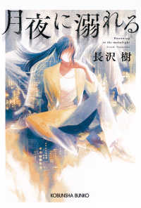 光文社文庫<br> 月夜に溺れる