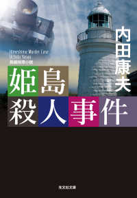 光文社文庫<br> 姫島殺人事件　新装版