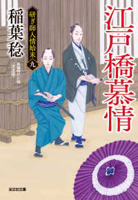 光文社文庫<br> 江戸橋慕情　決定版～研ぎ師人情始末（九）～