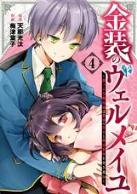 金装のヴェルメイユ ～崖っぷち魔術師は最強の厄災と魔法世界を突き進む～ 4巻 ガンガンコミックス