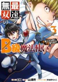 最速無双のB級魔法使い 一発撃たれる前に千発撃ち返す！ 3巻 ガンガンコミックスONLINE