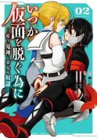 ガンガンコミックスＵＰ！<br> いつか仮面を脱ぐ為に ～嗤う鬼神と夢見る奴隷～ 2巻