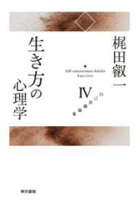 梶田叡一　自己意識論集4　生き方の心理学