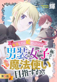 花とゆめコミックス<br> 転生したら姫だったので男装女子極めて最強魔法使い目指すわ。［1話売り］　第5話