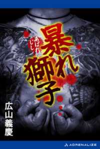 暴れ獅子