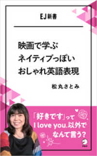 映画で学ぶネイティブっぽいおしゃれ英語表現ーー「好きです」ってI love you.以外でなんて言う？ アルク ソクデジBOOKS