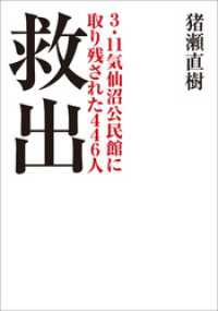 救出　３．１１気仙沼公民館に取り残された４４６人 小学館文庫