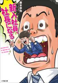 新入社員、社長になる 小学館文庫