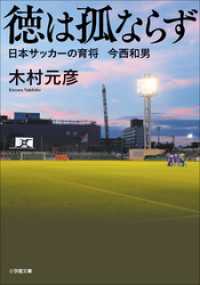 徳は孤ならず　日本サッカーの育将　今西和男 小学館文庫