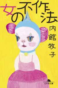 幻冬舎文庫<br> 女の不作法