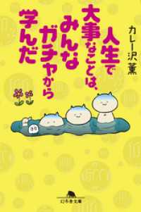 幻冬舎文庫<br> 人生で大事なことはみんなガチャから学んだ